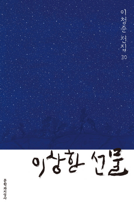 이상한 선물(이청준 전집 30)(양장본 Hardcover)