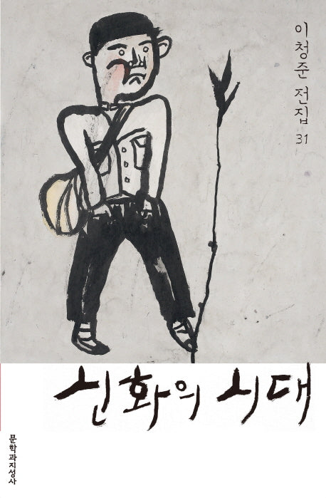 신화의 시대(이청준 전집 31)(양장본 HardCover)