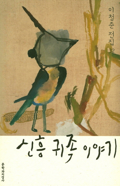 신흥 귀족 이야기(이청준 전집 32)(양장본 HardCover)