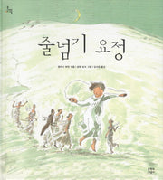 줄넘기 요정(문지아이들)(양장본 Hardcover)