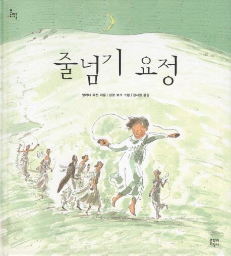 줄넘기 요정(문지아이들)(양장본 Hardcover)
