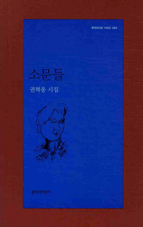 소문들(문학과지성 시인선 384)