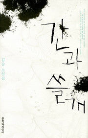간과 쓸개(양장본 HardCover)