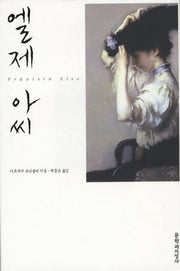 엘제 아씨(양장본 HardCover)