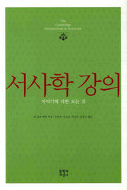 서사학 강의