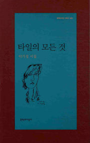 타일의 모든 것(문학과지성 시인선 385)