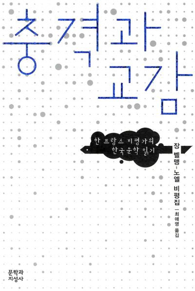 충격과 교감: 한 프랑스 비평가의 한국문학 읽기