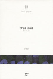 옛날에 대하여(양장본 Hardcover)