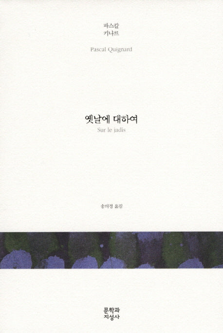 옛날에 대하여(양장본 Hardcover)