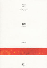 심연들(양장본 Hardcover)