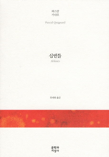 심연들(양장본 Hardcover)