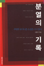 분열의 기록