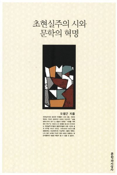초현실주의 시와 문학의 혁명