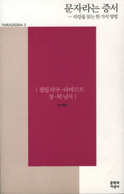문자라는 증서(필립 라쿠 라바르트, 장 뤽 낭시)