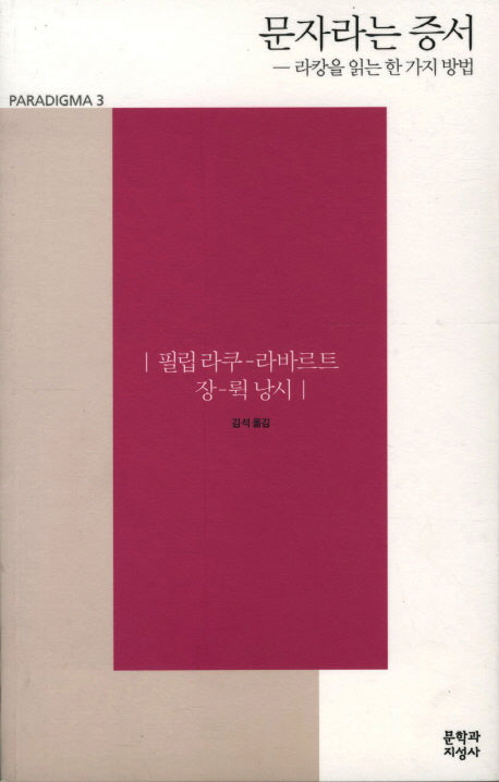 문자라는 증서(필립 라쿠 라바르트, 장 뤽 낭시)