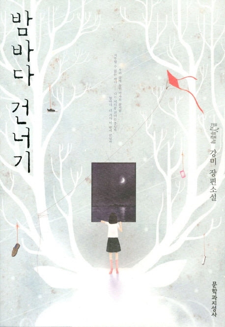 밤바다 건너기(문지 푸른 문학)