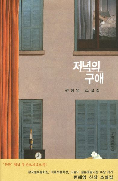 저녁의 구애(양장본 Hardcover)