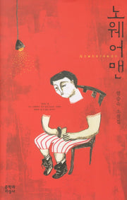 노웨어맨(양장본 HardCover)