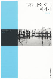 따니아오 호수 이야기(대산세계문학총서 101)