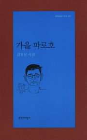 가을 파로호(문학과지성 시인선 387)