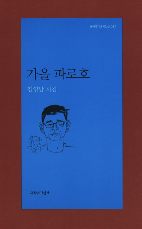 가을 파로호(문학과지성 시인선 387)