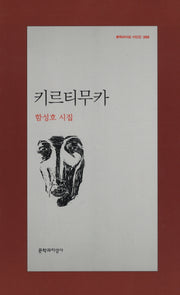 키르티무카(문학과지성 시인선 388)