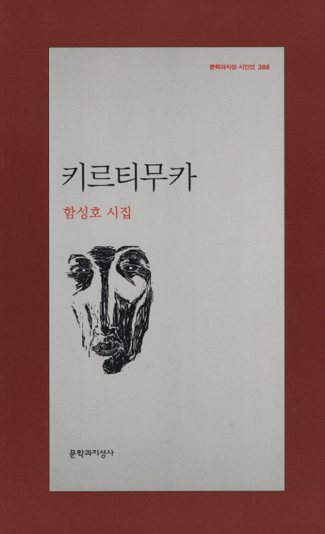 키르티무카(문학과지성 시인선 388)