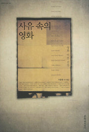 사유 속의 영화(현대의 지성 136)(양장본 Hardcover)