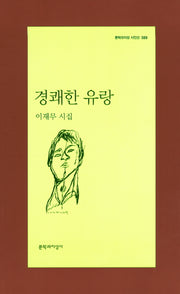 경쾌한 유랑(문학과지성 시인선 389)