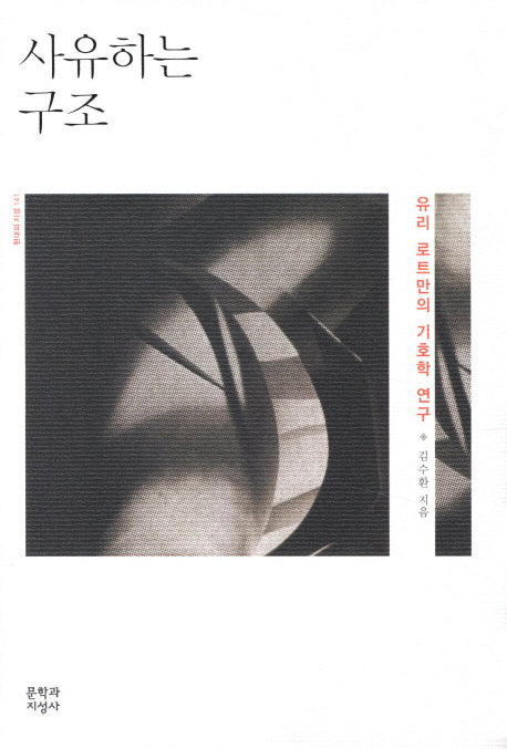 사유하는 구조(현대의 지성 141)(양장본 HardCover)