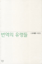 번역의 유령들