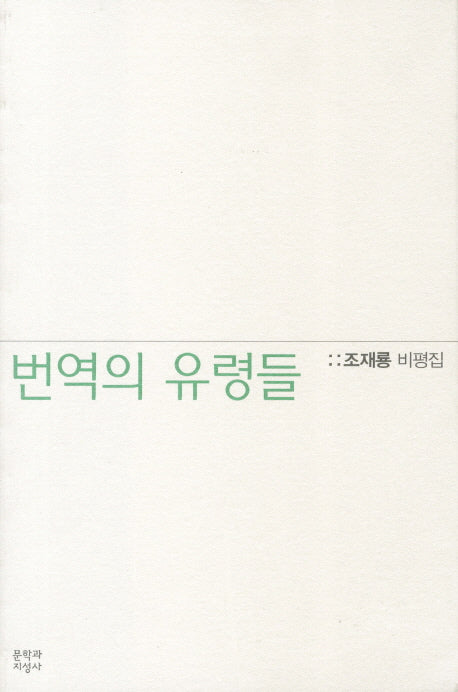 번역의 유령들