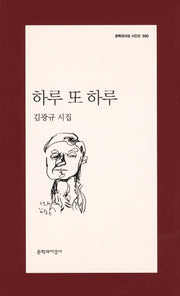 하루 또 하루(문학과지성 시인선 390)