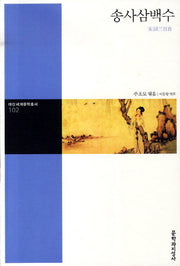 송사삼백수(대산세계문학총서 102)