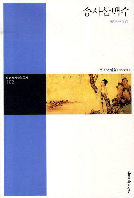 송사삼백수(대산세계문학총서 102)