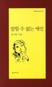 말할 수 없는 애인(문학과지성 시인선 391)
