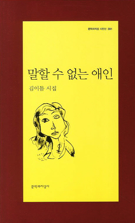 말할 수 없는 애인(문학과지성 시인선 391)
