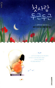 첫사랑 두근두근