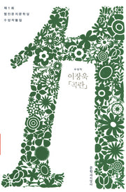 곡란(제1회 웹진문지문학상 수상작품집)