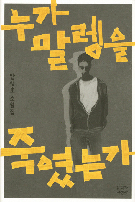 누가 말렝을 죽였는가(양장본 HardCover)
