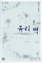 유리 벽(양장본 HardCover)