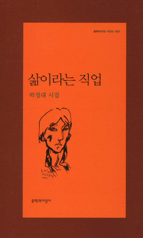 삶이라는 직업(문학과지성 시인선 392)