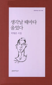 생각날 때마다 울었다(문학과지성 시인선 394)