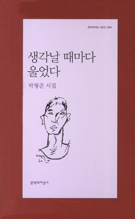 생각날 때마다 울었다(문학과지성 시인선 394)