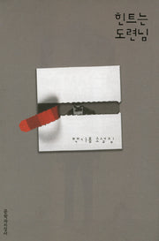 힌트는 도련님(양장본 HardCover)