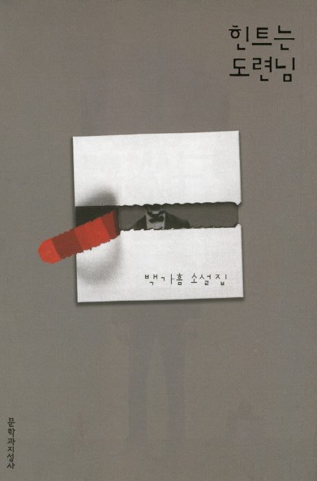 힌트는 도련님(양장본 HardCover)