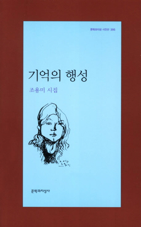 기억의 행성(문학과지성 시인선 395)