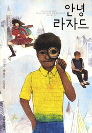 안녕 라자드