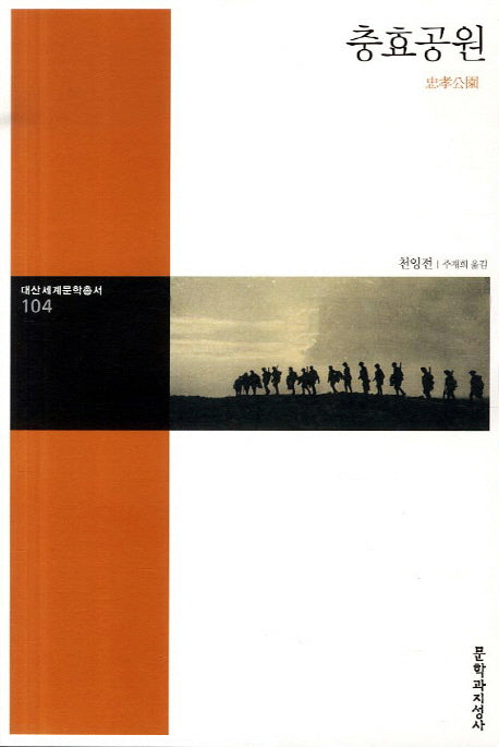 충효공원(대산세계문학총서 104)