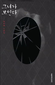 그녀가 보인다(양장본 HardCover)
